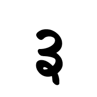 Takri Digit Three