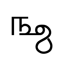 Tamil Fraction Three Eightieths