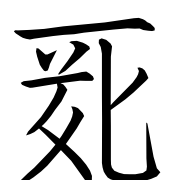 Tangut Ideograph-#17011