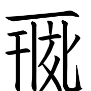 Tangut Ideograph-#17020