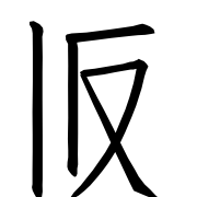 Tangut Ideograph-#17031