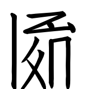 Tangut Ideograph-#17062