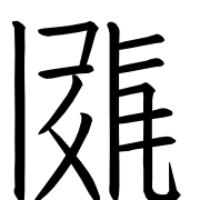 Tangut Ideograph-#170A5