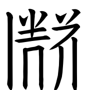 Tangut Ideograph-#170AF