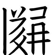 Tangut Ideograph-#170B9