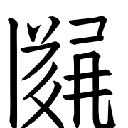 Tangut Ideograph-#170BA