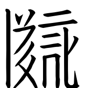Tangut Ideograph-#170C3