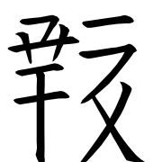 Tangut Ideograph-#18610