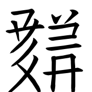 Tangut Ideograph-#18656