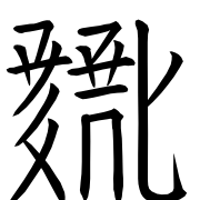 Tangut Ideograph-#1865D
