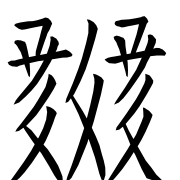 Tangut Ideograph-#1865F
