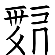 Tangut Ideograph-#18687