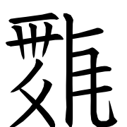 Tangut Ideograph-#18688