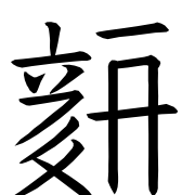 Tangut Ideograph-#186C7