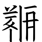 Tangut Ideograph-#186CE