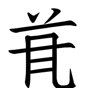 Tangut Ideograph-#186D6