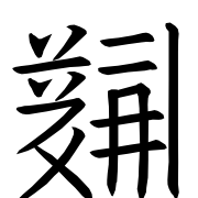 Tangut Ideograph-#186DF
