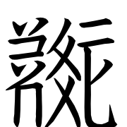 Tangut Ideograph-#186F2
