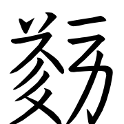 Tangut Ideograph-#186F6