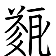 Tangut Ideograph-#186FB
