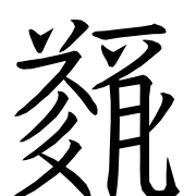 Tangut Ideograph-#186FC