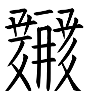 Tangut Ideograph-#18706