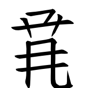 Tangut Ideograph-#18709