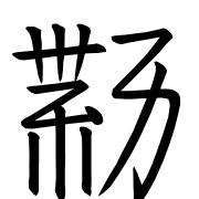 Tangut Ideograph-#18733