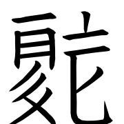 Tangut Ideograph-#18741