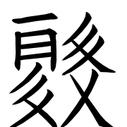Tangut Ideograph-#18743