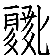 Tangut Ideograph-#1874F