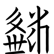 Tangut Ideograph-#18751
