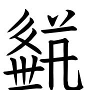 Tangut Ideograph-#18754
