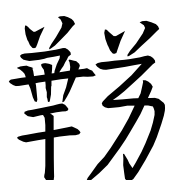 Tangut Ideograph-#187AE