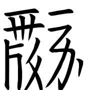Tangut Ideograph-#187C1