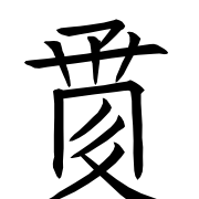 Tangut Ideograph-#187D4
