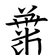 Tangut Ideograph-#187DE