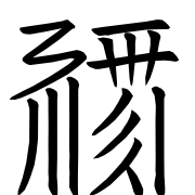 Tangut Ideograph-#187ED
