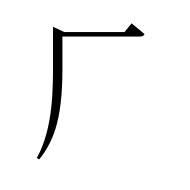 Tangut Component-012