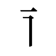 Tangut Component-016