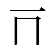 Tangut Component-048
