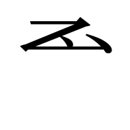 Tangut Component-092