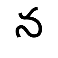 Telugu Letter Na