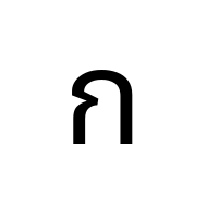 Thai Character Ko Kai