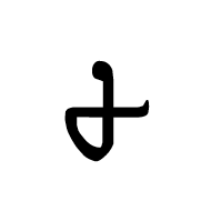Tirhuta Digit Eight