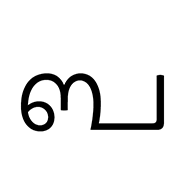 Tulu-Tigalari Letter Ba
