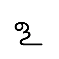 Tulu-Tigalari Letter Lla