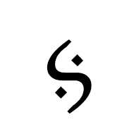Vedic Sign Anusvara Ubhayato Mukha