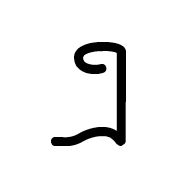 Wancho Letter Ra