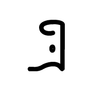 Wancho Letter Tra